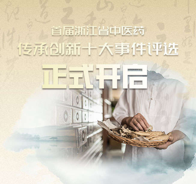 首届全省中医药传承创新十大事件评选启动，邀您为中医药发展的亮丽时刻点赞