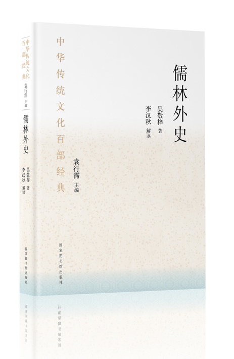 儒林外史第十八回概括（中华传统文化百部经典）