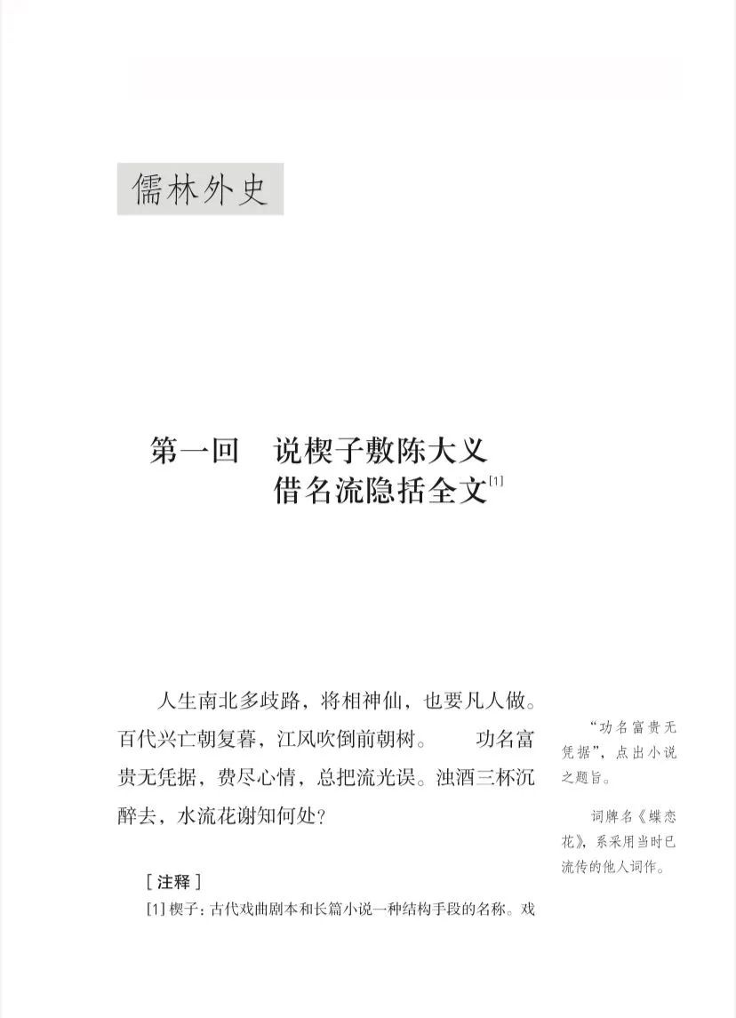 儒林外史第十八回概括（中华传统文化百部经典）