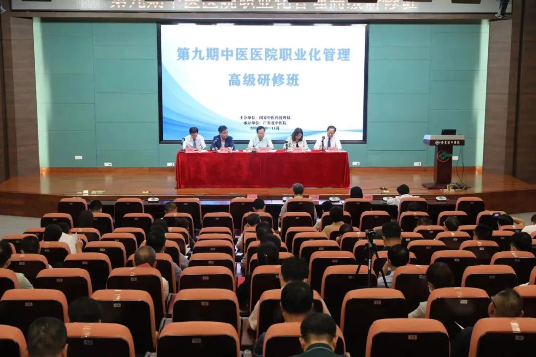 国家中医药管理局第九期“中医医院职业化管理高级研修班”在广州开班
