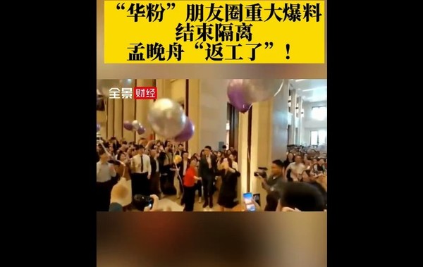 任正非生日当天 孟晚舟回到华为上班 华为员工沸腾了