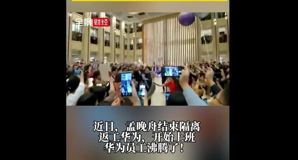 任正非生日当天 孟晚舟回到华为上班 华为员工沸腾了