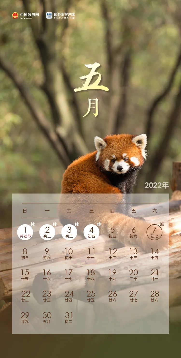 五一连休5天！2022年放假安排来了！→