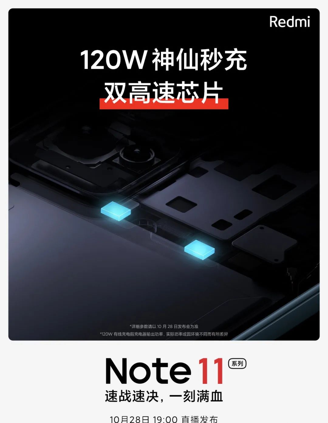 Redmi Note11再预告：120分的努力，120W超级快充