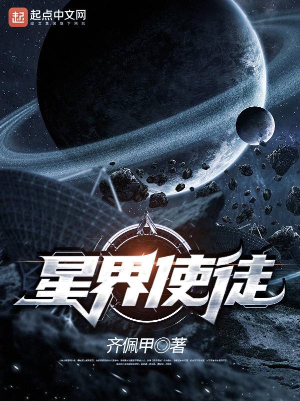 “科幻、星际、无限流”多元融合，95后大神齐佩甲新书《星界使徒》游戏感十足