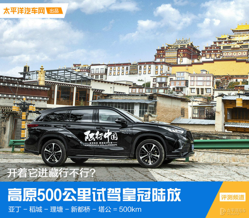 皇冠路放上市两月还一车难求，开它走500公里高原进藏行不行？