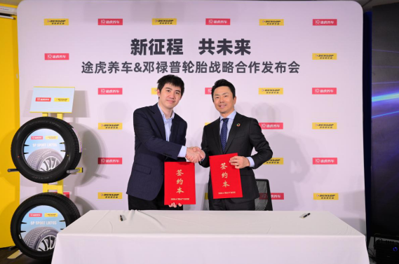 聚焦消费者多样化需求，途虎养车与邓禄普轮胎达成战略合作