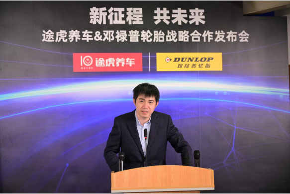 聚焦消费者多样化需求，途虎养车与邓禄普轮胎达成战略合作
