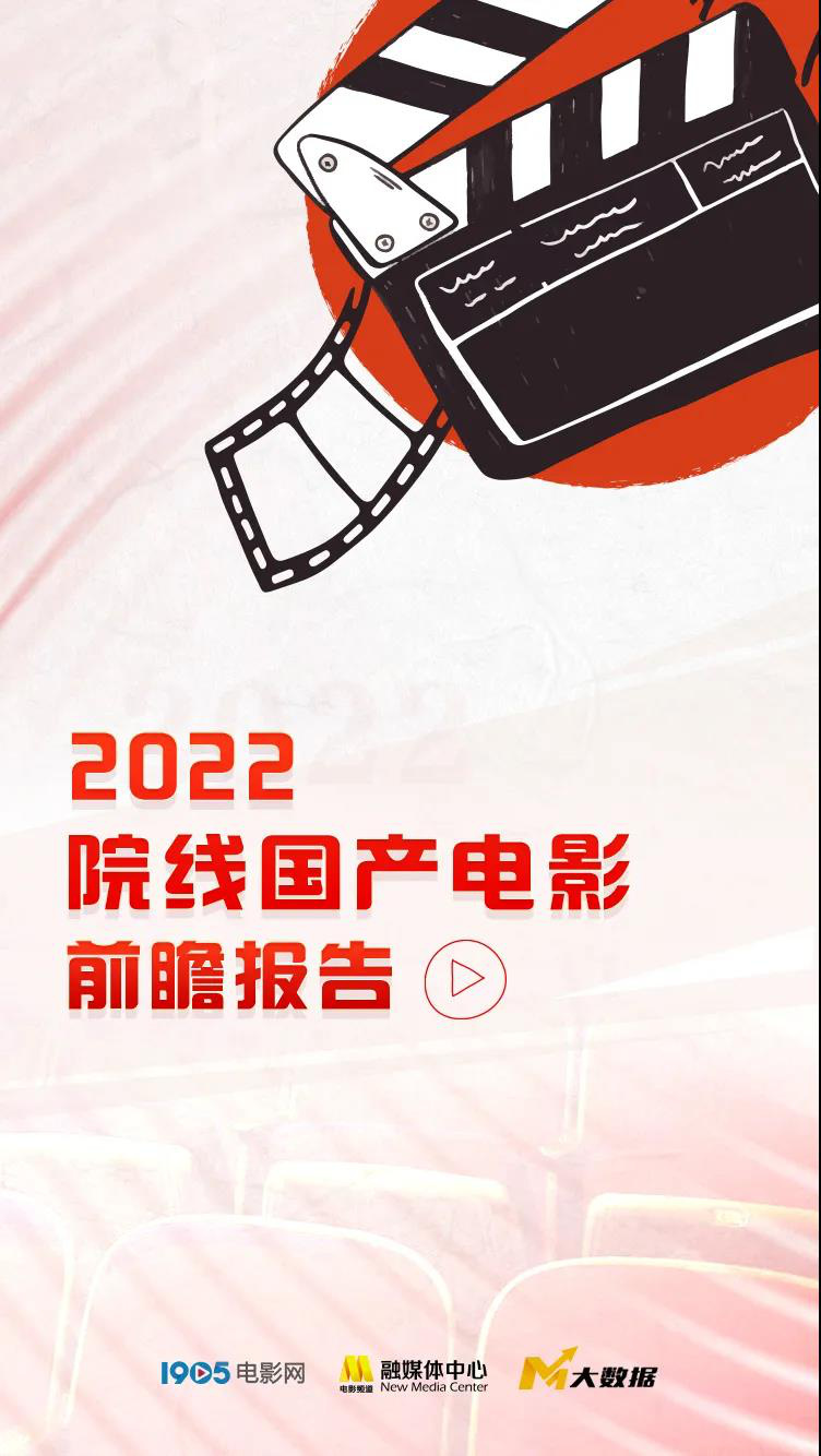 140余部新片！《2022院线国产电影前瞻报告》发布