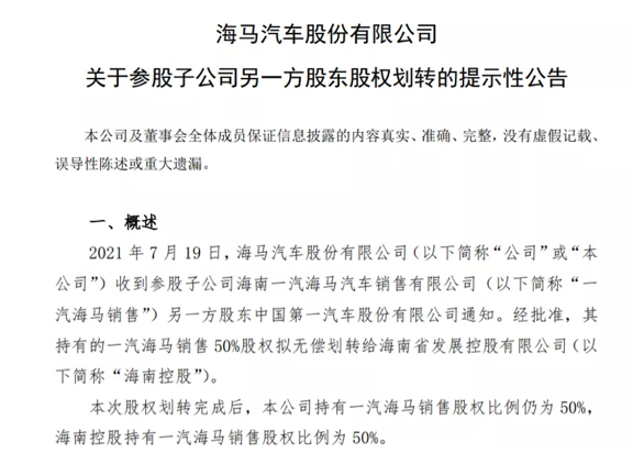 一汽海马汽车有限公司动态速览