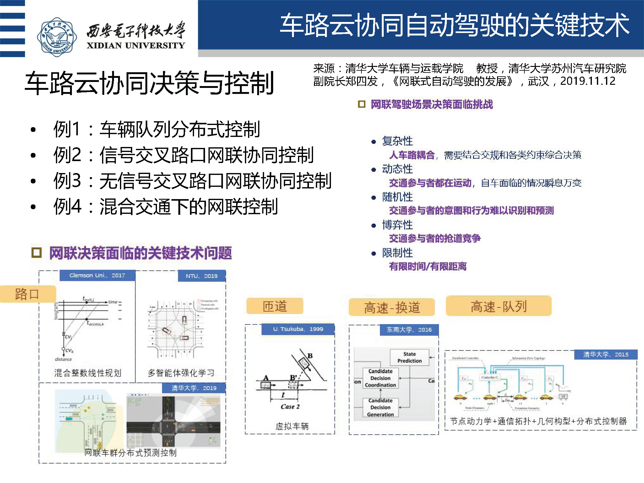 西安电子科技大学盛凯教授：车路云协同自动驾驶理论与关键技术