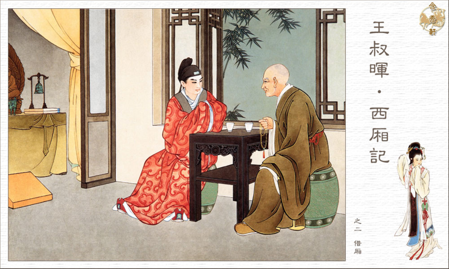 「PP连环画」王叔晖经典代表作《西厢记》全本（彩绘本+白描本）