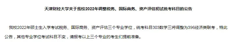 盘点那些初试科目改为“396”的院校专业！千万别复习错