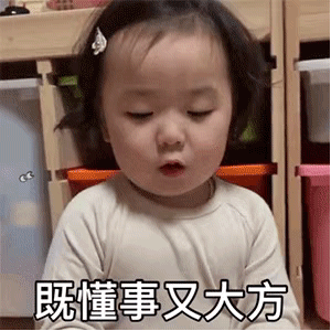 动图表情：建议你找一个不爱你的女生，除了不爱你什么都好