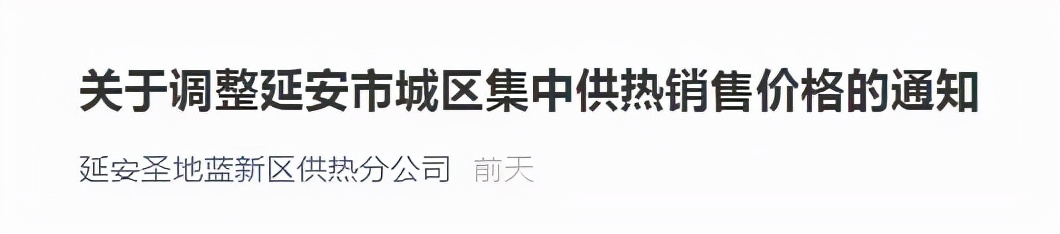 最新！价格调整！标准和时间公布！陕西多地发布供暖收费通知