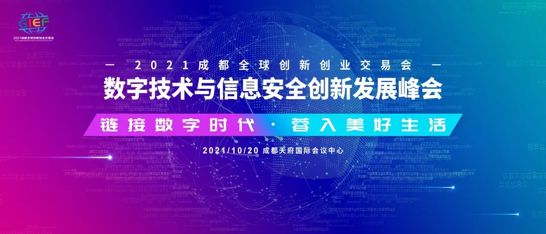 2021成都全球创新创业交易会今日启幕！聚焦这场峰会，共话数字未来