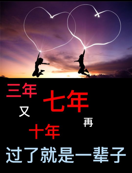 七年之痒,十年之痛,有多少人没能守住