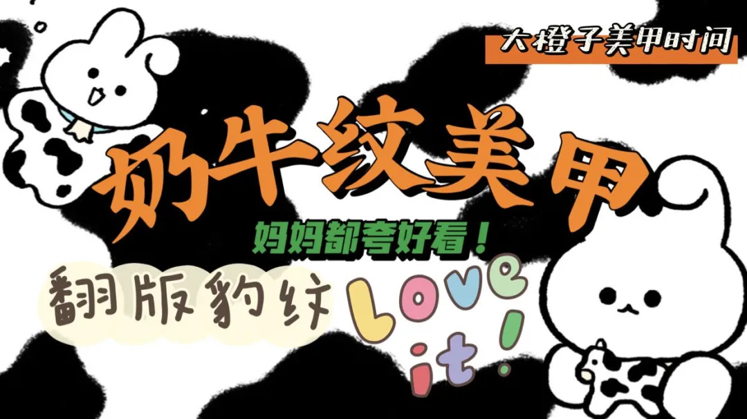 妈妈都夸好看的奶牛纹美甲(妈妈都夸好看的奶牛纹美甲图)