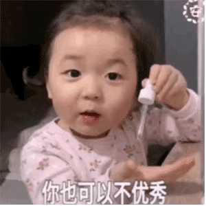表情包：你可以不漂亮 、不聪明 、不优秀，但我不可以哈哈哈