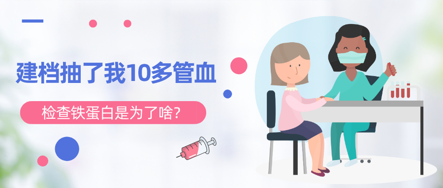 建檔抽了我10多管血,孕期檢查鐵蛋白有必要嗎?