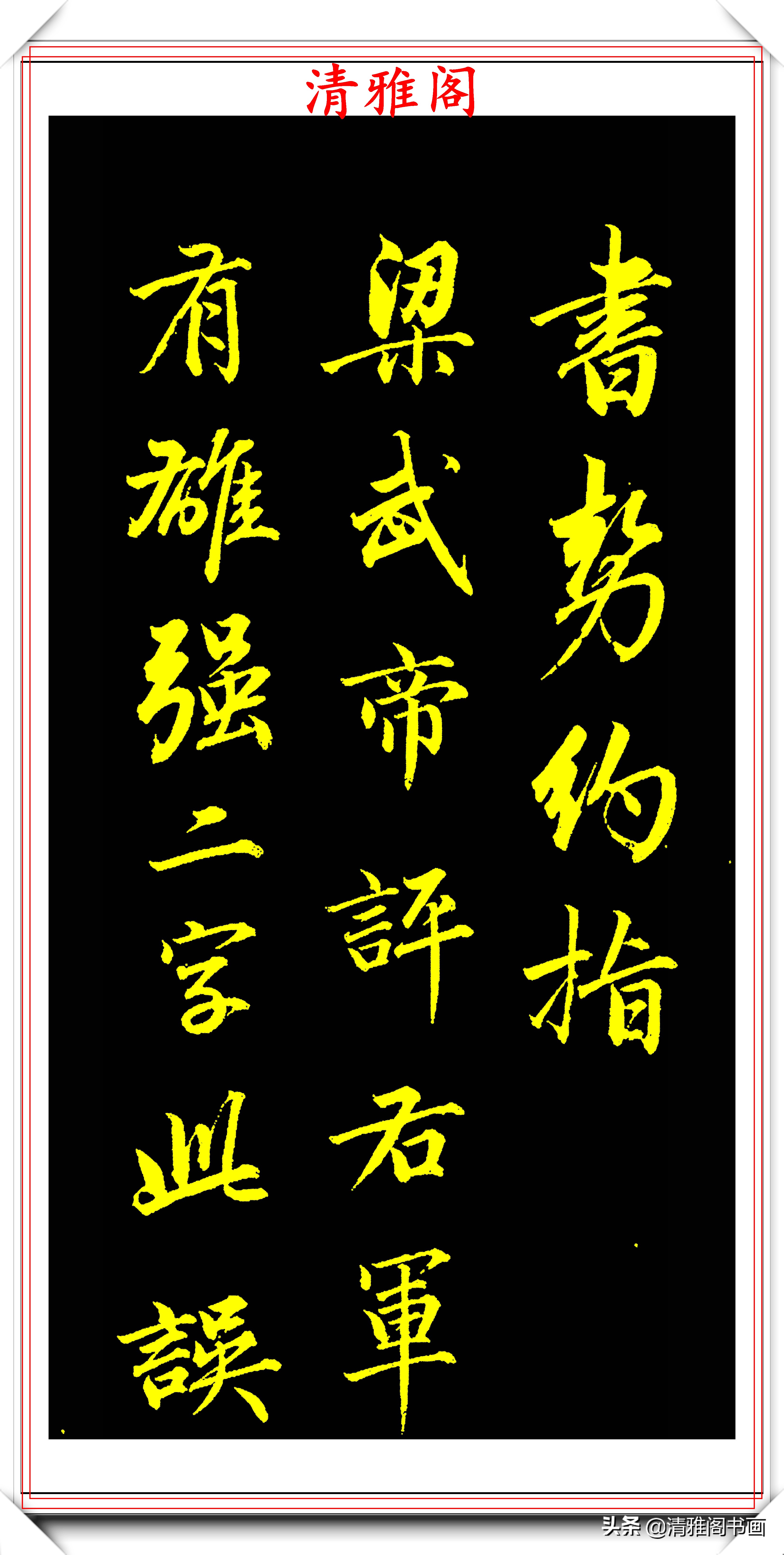 成親王行書李太白詩《蜀道難》欣賞,筆勢遒勁幽古,墨潤靈妙自然