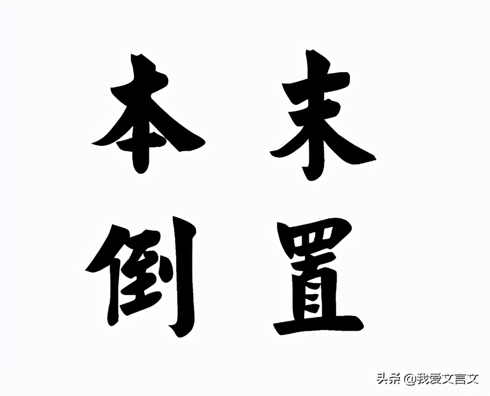 经典文言文赏析｜庸医治驼