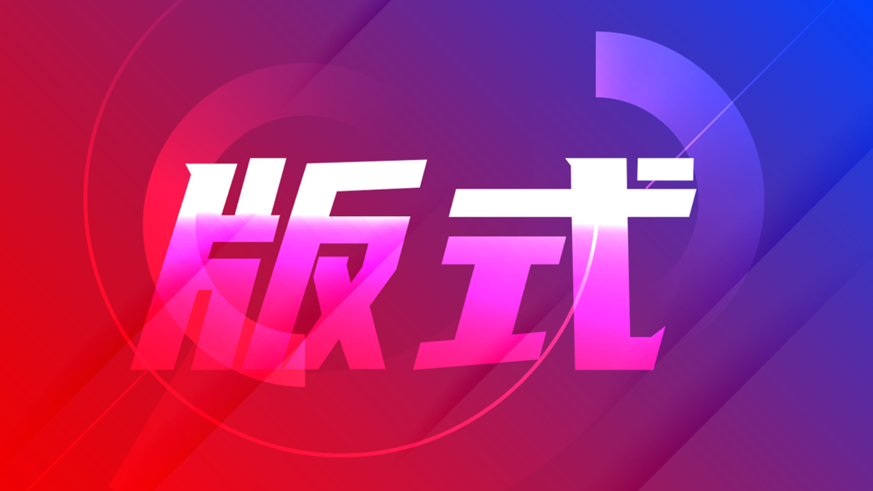 这样用PPT版式(PPT里的版式)