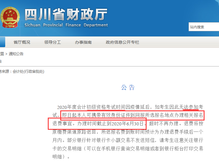 重磅！2020年初级会计考试各地区退费及延考公告汇总