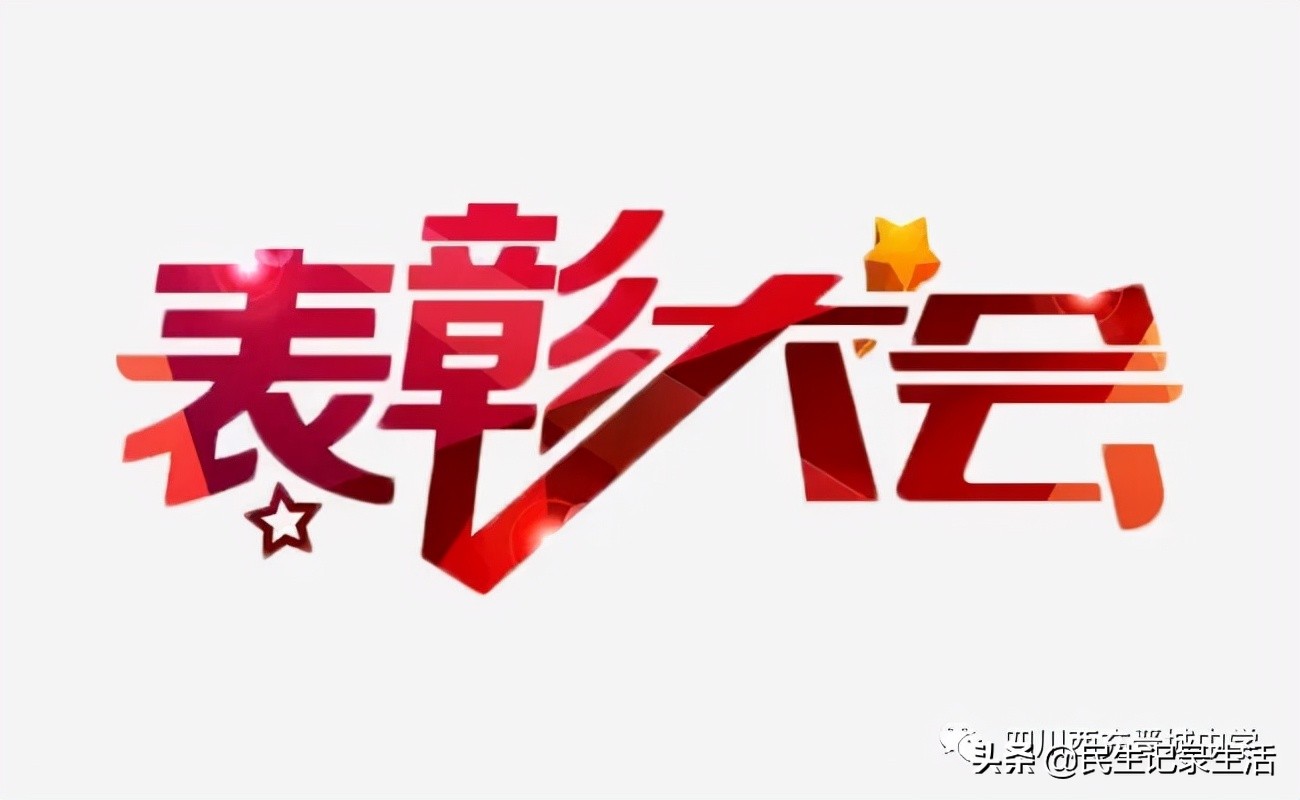 圆梦2022,西充县晋城中学高2019级零诊表彰暨阶段总结大会纪实