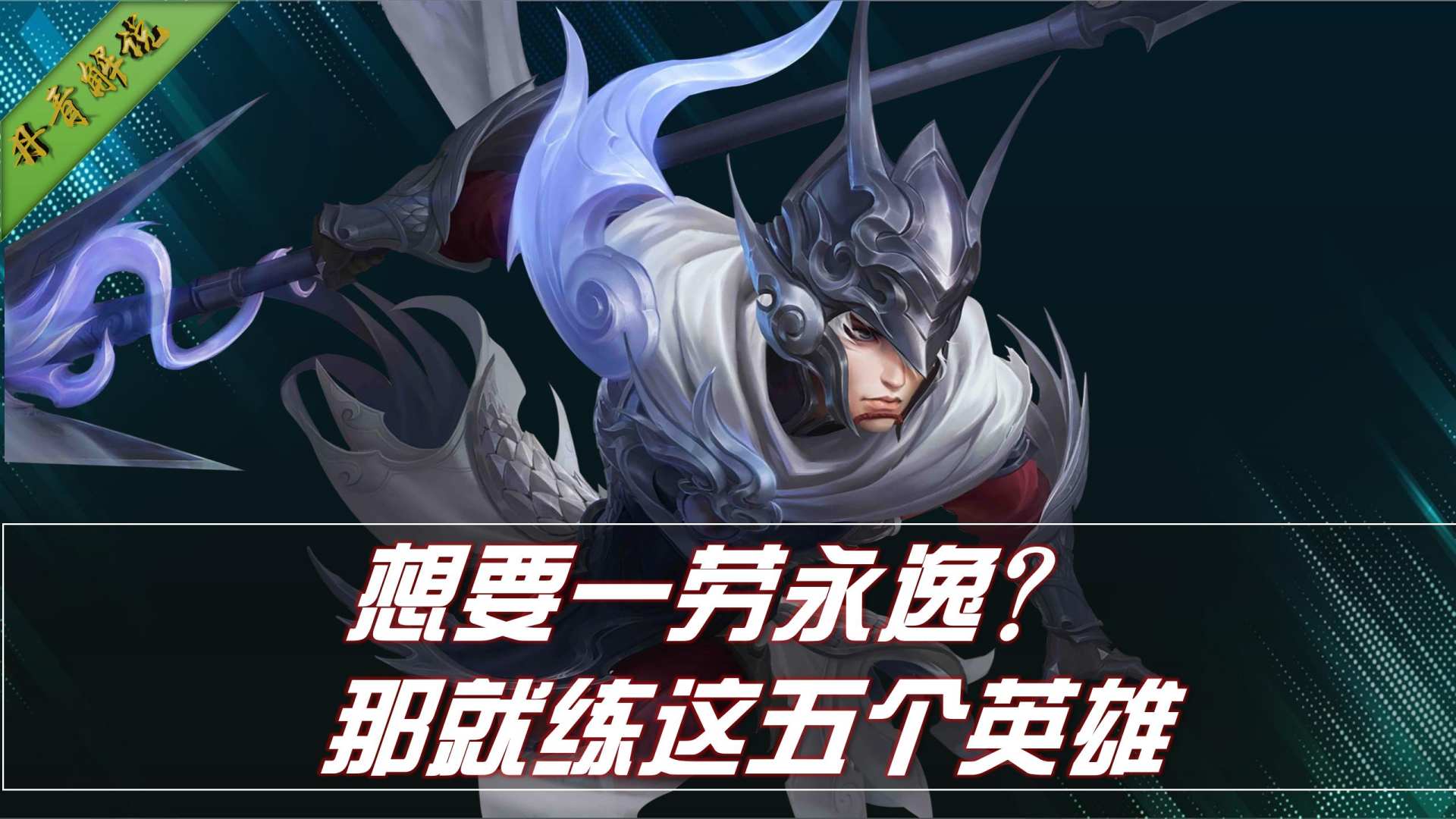 练什么英雄能一劳永逸？就选这五位，包含各个位置，一步就到位
