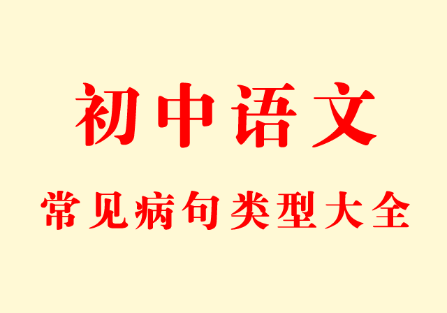 正反皆可读的句子：初中语文常见病句类型解析