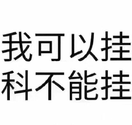 关于期末复习的搞笑表情包22张