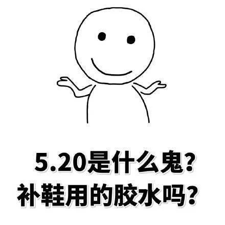 520表情包，拿去撩妹撩汉吧