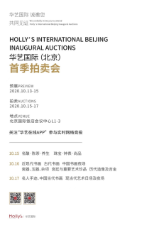 重磅拍品抢先看！华艺北京首拍携百余件珍品亮相上海