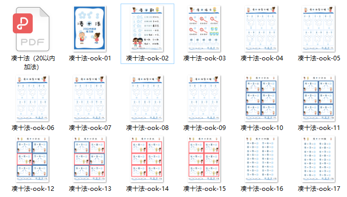 幼小衔接孩子必学的数学逻辑基础——凑十法（口诀+试题免费领）