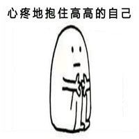 心疼自己表情包合集