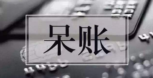 关于呆账这些情况你要学会怎样处理