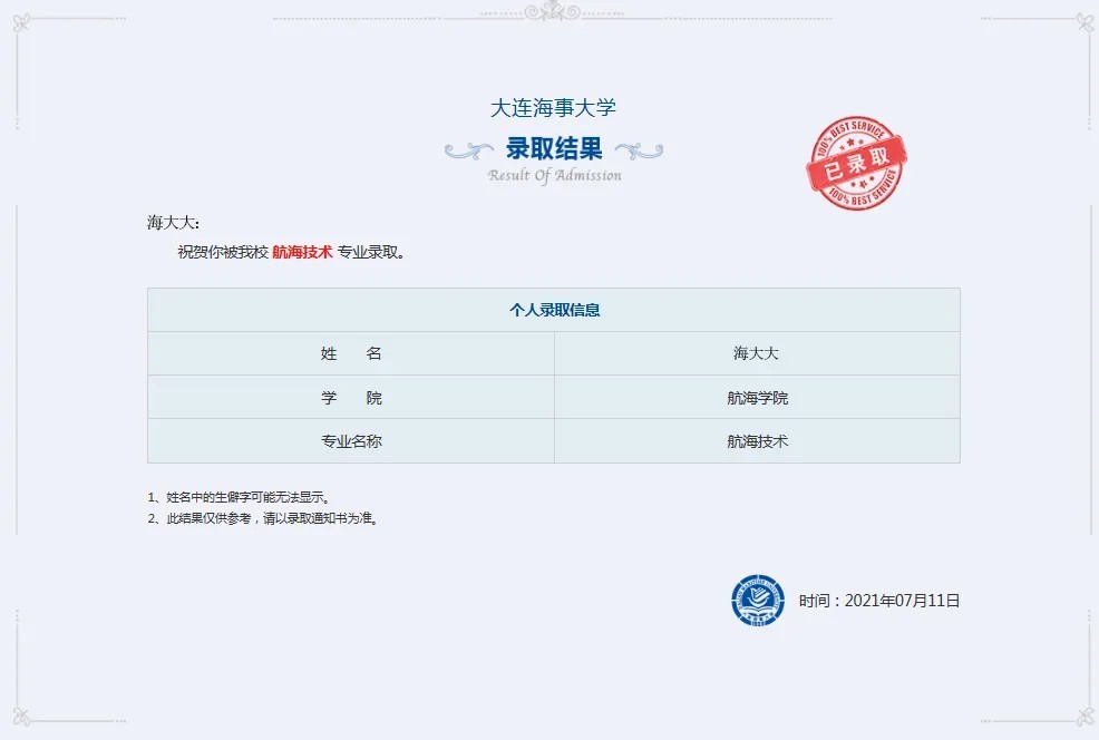 大连海事大学2021年高考录取结果发布（20210713、20210714、20210715更新）