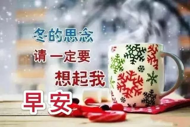 冬天早上好暧心祝福语大全