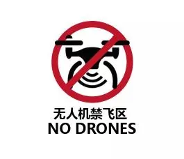 注意！無人機(jī)不是你想飛就能飛的