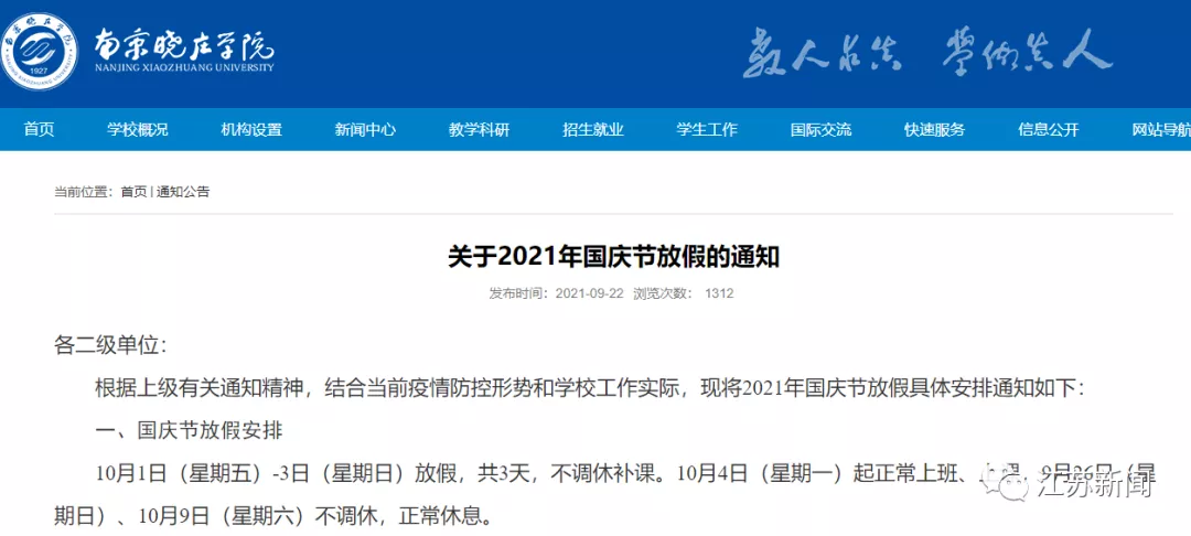 明确了！这些高校国庆假期有变！