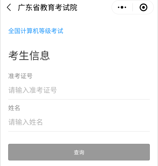 2019年9月全国计算机等级考试成绩查询（广东地区）