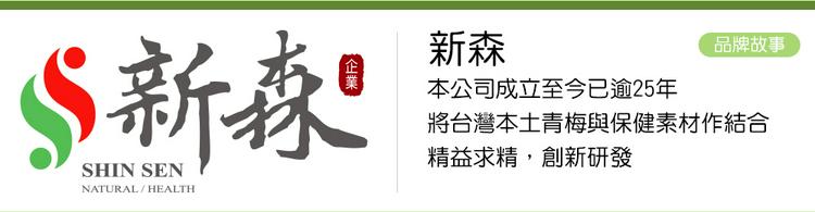 新森纖體梅