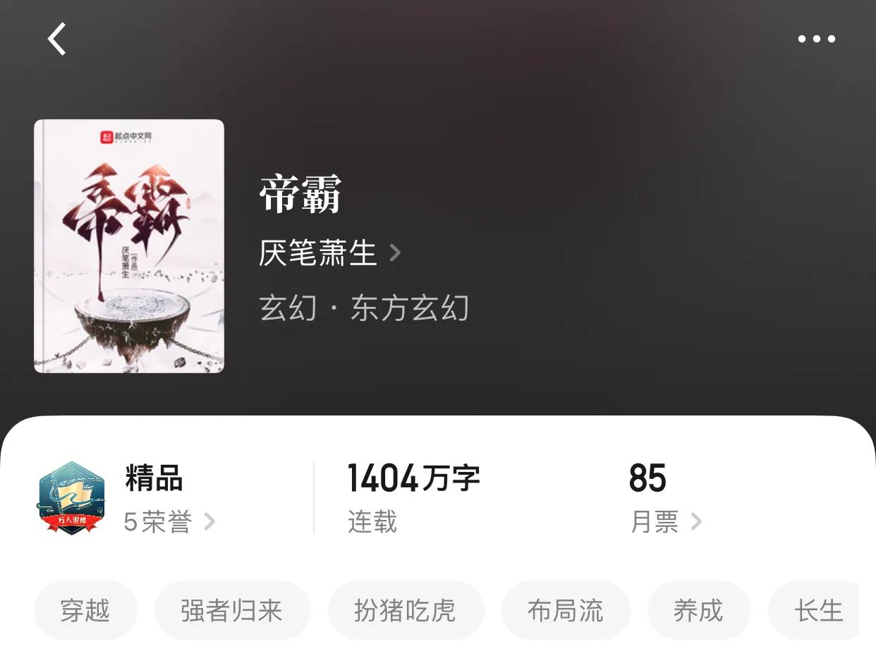八本“真”玄幻小说，没有几百万字你敢说你看的是玄幻？