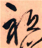 书法研究：“只”字的繁体字，你可能一直都认错了