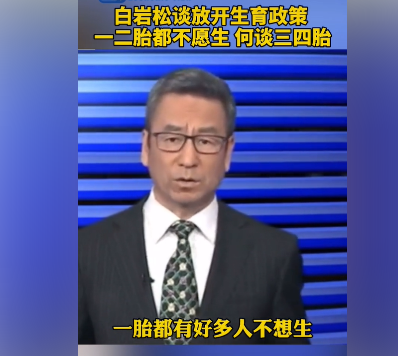 白岩松谈生育率下降：放开三胎，四胎不是办法，重点在于环境