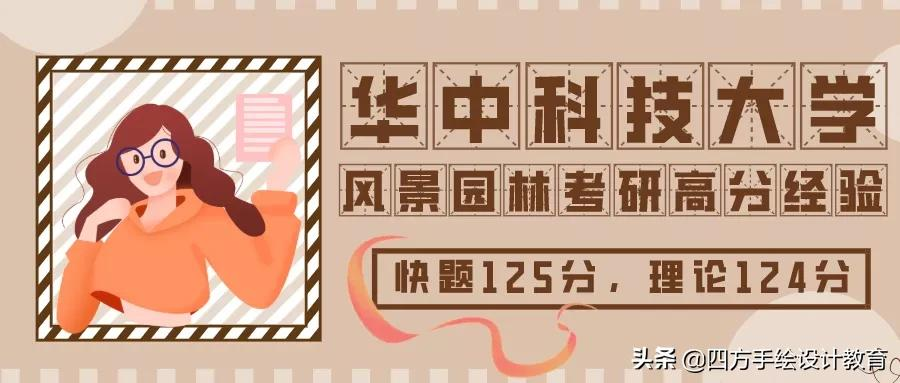 华中科技大学风景园林考研初试376分，快题125分，理论124分