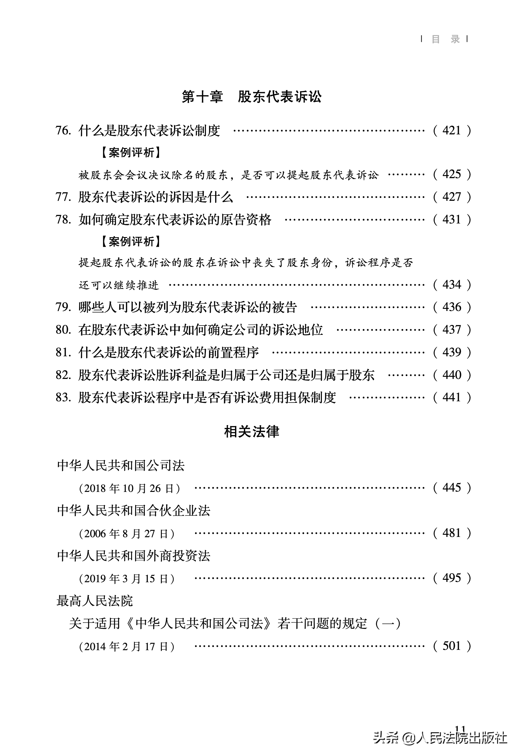 公司法审判实务与疑难问题案例解析（第二版）