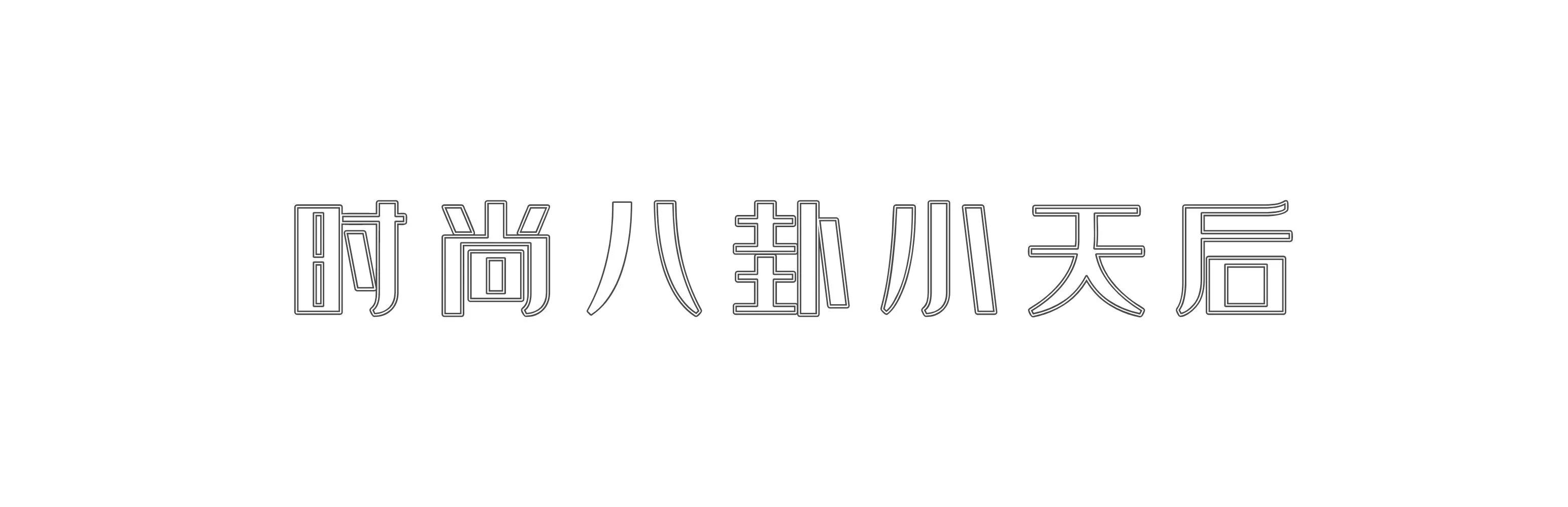 佛笑缘棉麻 | 初秋穿搭，舒适自在又不失格调