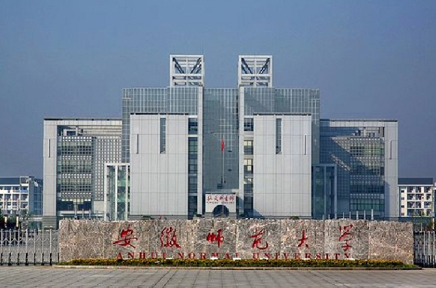 安徽师范类高校第一之安徽师范大学